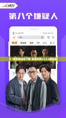 9.1视频极速版下载-极速科技v4.8.6最新版